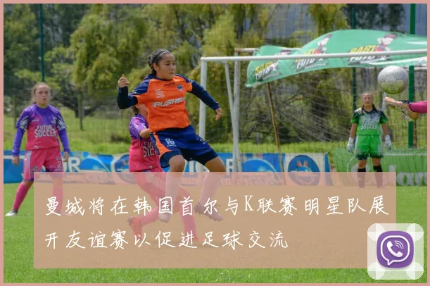 曼城将在韩国首尔与K联赛明星队展开友谊赛以促进足球交流