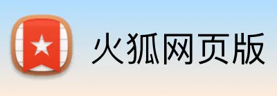 火狐网页版 Logo